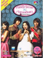 Princess Hours  เจ้าหญิงวุ่นวายกับเจ้าชายเย็นชา V2D 4 แผ่น พากษ์ไทย